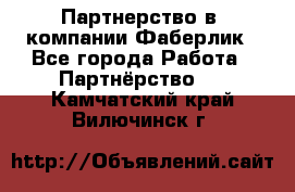 Партнерство в  компании Фаберлик - Все города Работа » Партнёрство   . Камчатский край,Вилючинск г.